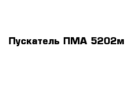 Пускатель ПМА 5202м